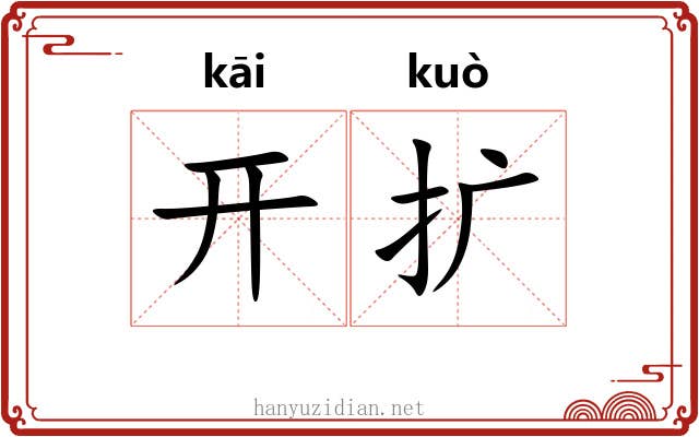 开扩 开扩
