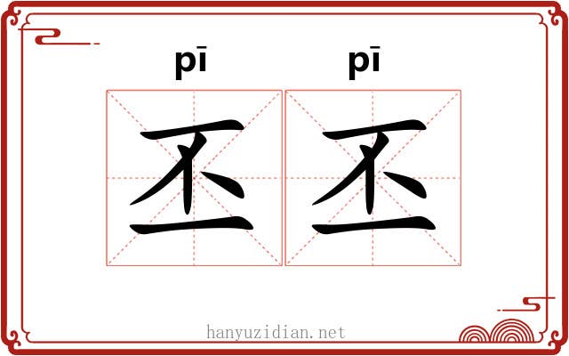 丕丕