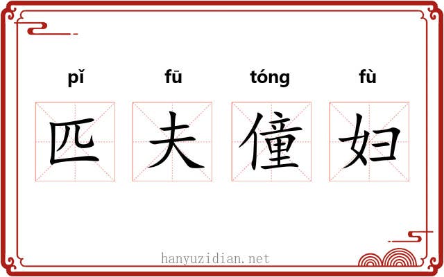 匹夫僮妇