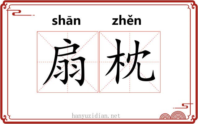 扇枕