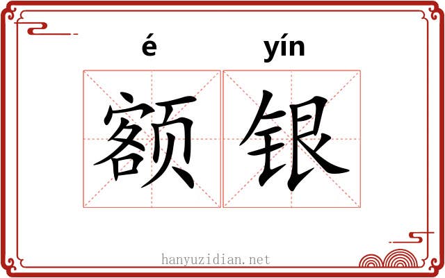 额银
