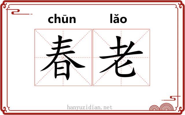 春老 春老