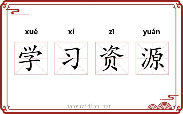 学习资源