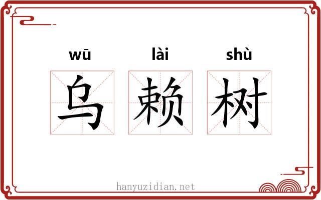 乌赖树 乌赖树