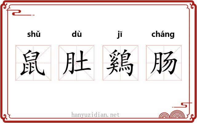 鼠肚鷄肠