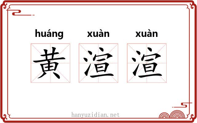 黄渲渲