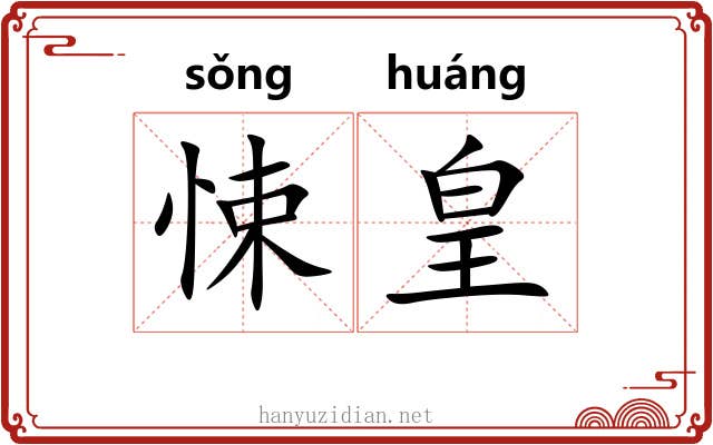 悚皇