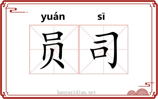 员司 员司