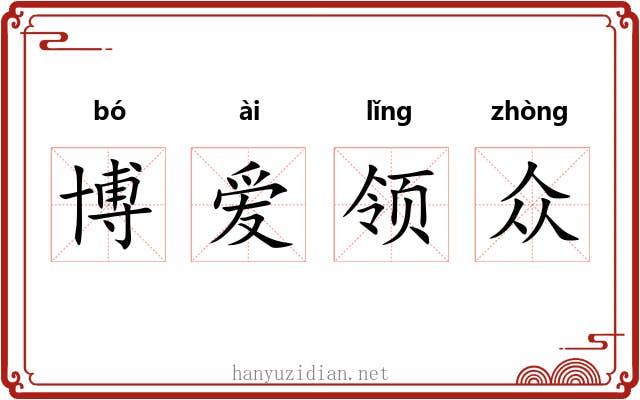 博爱领众 博爱领众