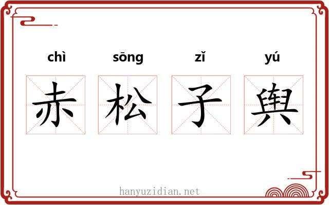 赤松子舆