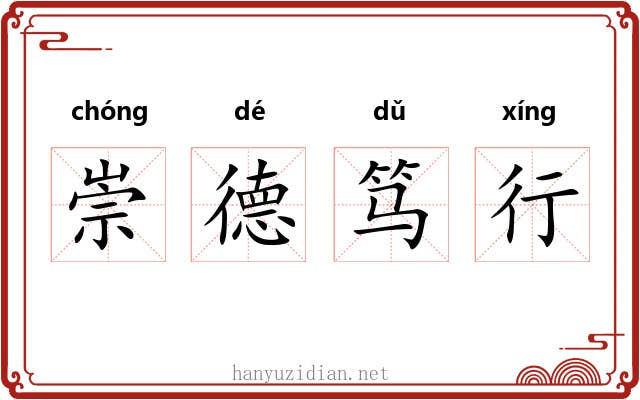 崇德笃行 崇德笃行