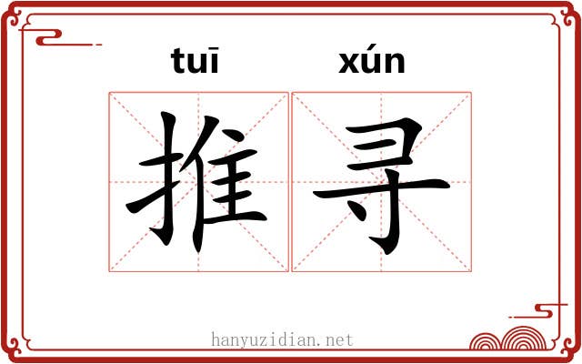 推寻 推寻