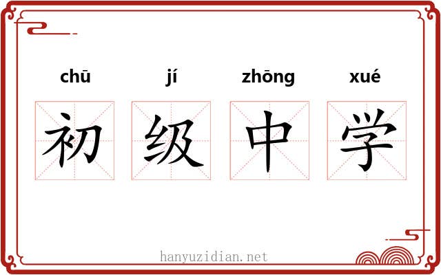初级中学