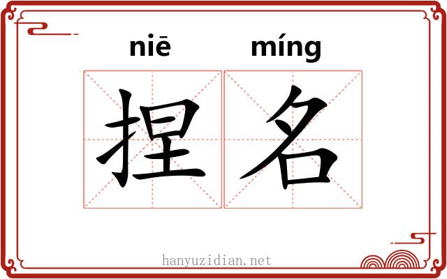 捏名