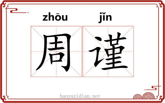 周谨