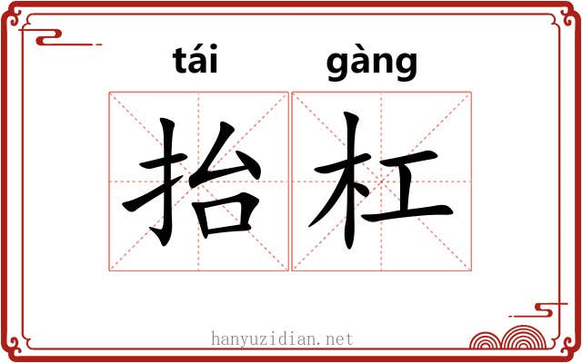 抬杠