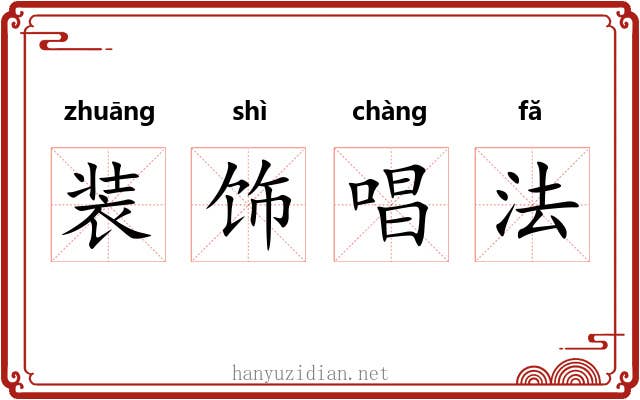 装饰唱法 装饰唱法