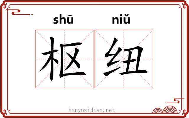 枢纽 枢纽