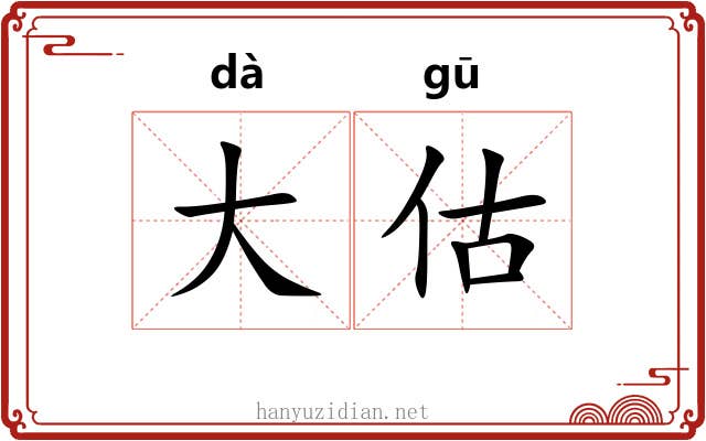 大估 大估