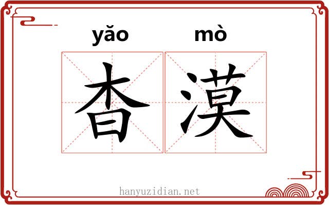 杳漠