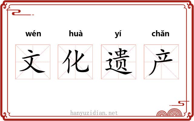文化遗产 文化遗产