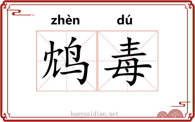鸩毒 鸩毒