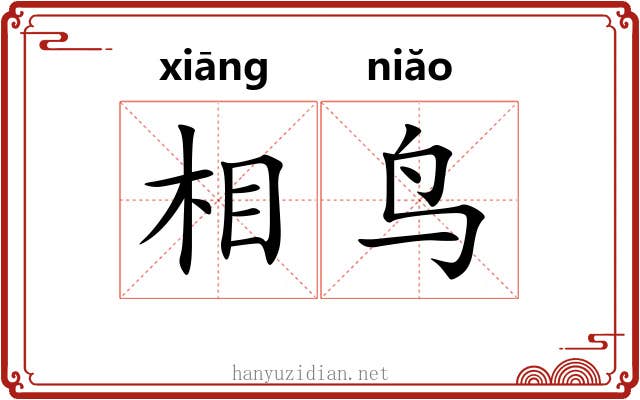 相鸟 相鸟