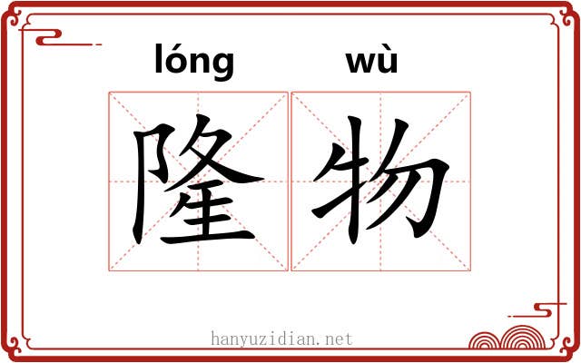 隆物