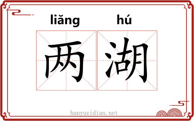 两湖