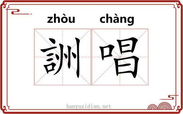 詶唱 詶唱