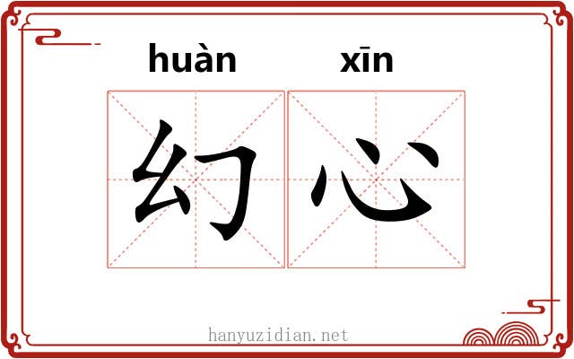 幻心