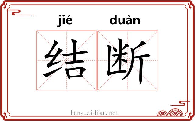 结断