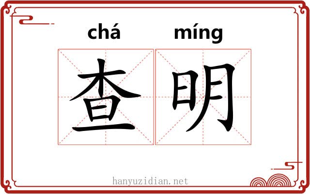 查明 查明
