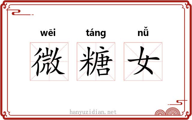 微糖女