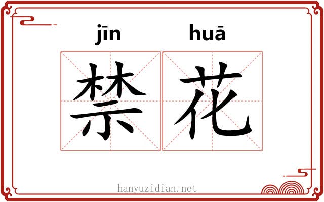 禁花 禁花
