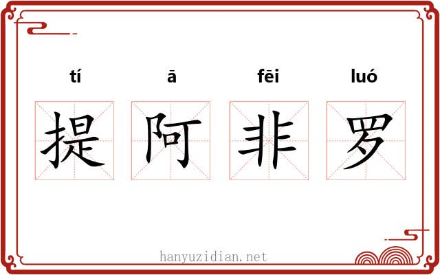 提阿非罗 提阿非罗