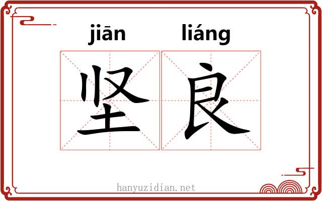 坚良