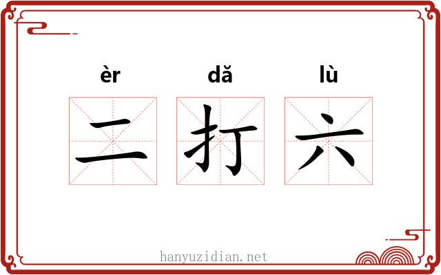 二打六 二打六