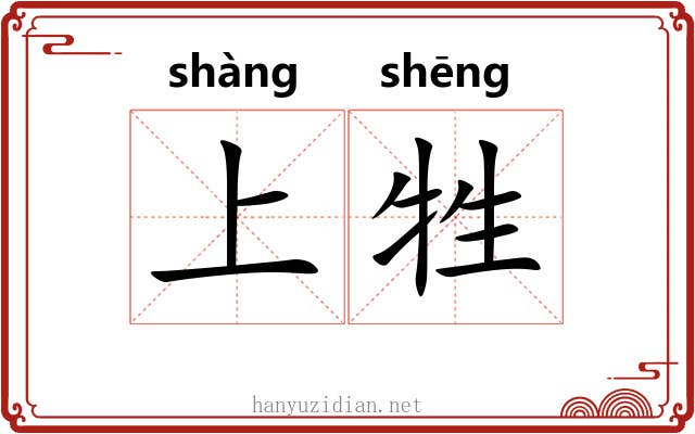 上牲 上牲
