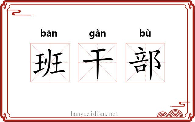 班干部 班干部