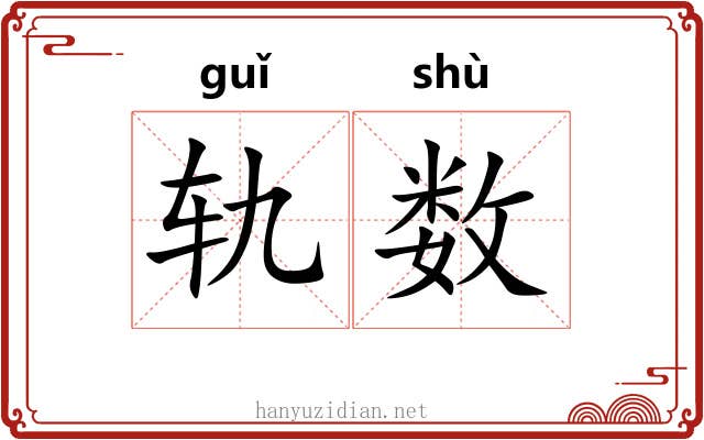 轨数 轨数