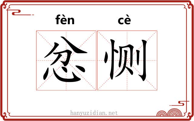 忿恻