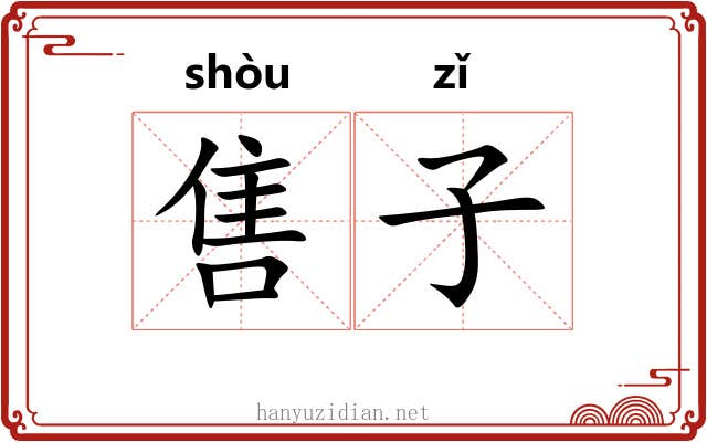 售子 售子