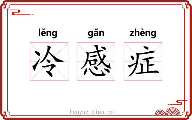 冷感症 冷感症