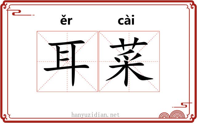 耳菜 耳菜