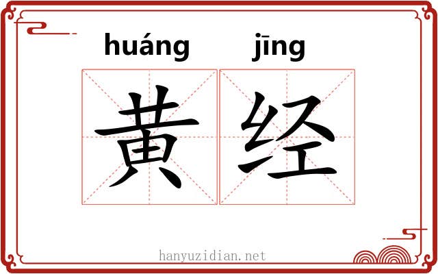 黄经 黄经