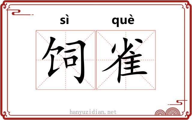 饲雀 饲雀