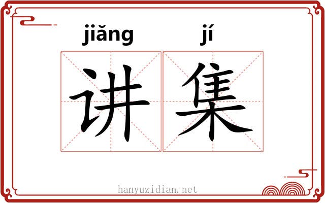 讲集 讲集