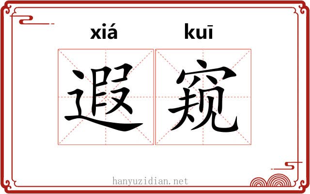 遐窥