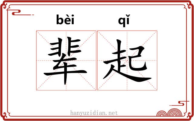 辈起